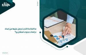 ما الفائدة التي تحصل عليها من إعداد دراسات جدوى لمشاريع؟