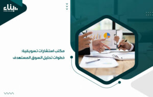 مكتب استشارات تسويقية: خطوات تحليل السوق المستهدف