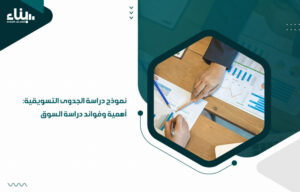 نموذج دراسة الجدوى التسويقية: أهمية وفوائد دراسة السوق