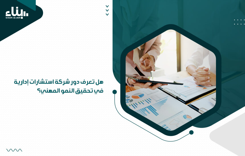 هل تعرف دور شركة استشارات إدارية في تحقيق النمو المهني؟