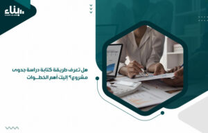 هل تعرف طريقة كتابة دراسة جدوى مشروع؟ إليك أهم الخطوات