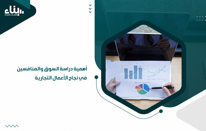 أهمية دراسة السوق والمنافسين في نجاح الأعمال التجارية