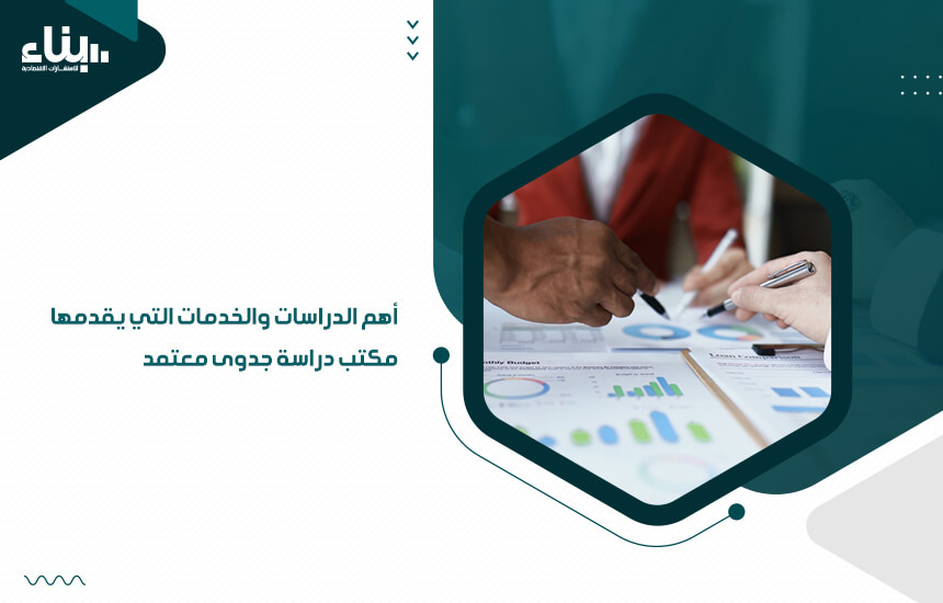 أهم الدراسات والخدمات التي يقدمها مكتب دراسة جدوى معتمد