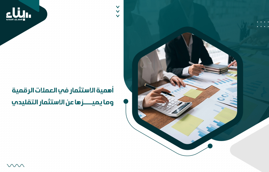 أهمية الاستثمار في العملات الرقمية وما يميزها عن الاستثمار التقليدي