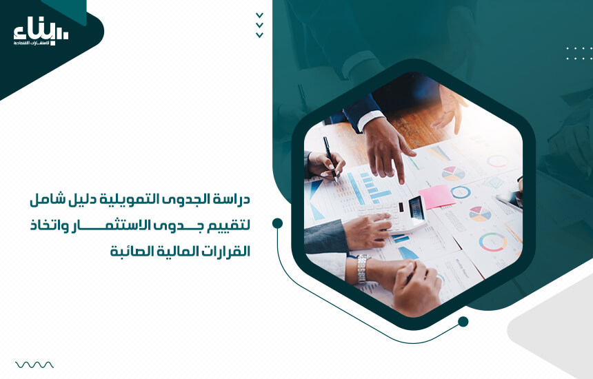 دراسة الجدوى التمويلية دليل شامل لتقييم جدوى الاستثمار واتخاذ القرارات المالية الصائبة