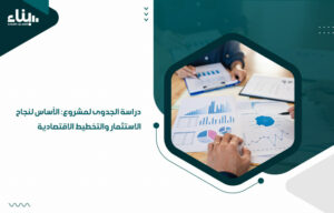 دراسة الجدوى لمشروع: الأساس لنجاح الاستثمار والتخطيط الاقتصادية