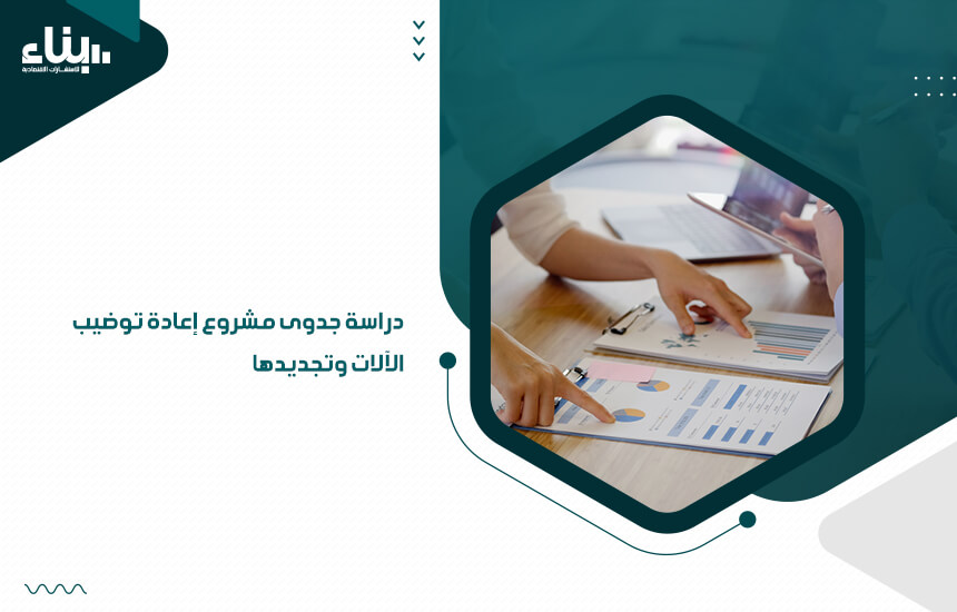 دراسة جدوى مشروع إعادة توضيب الآلات وتجديدها