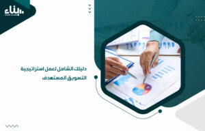 دليلك الشامل لعمل استراتيجية التسويق المستهدف