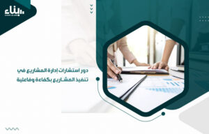 دور استشارات إدارة المشاريع في تنفيذ المشاريع بكفاءة وفاعلية