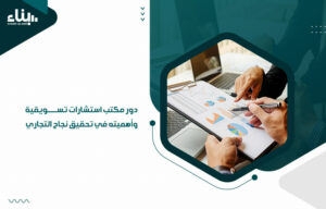 دور مكتب استشارات تسويقية وأهميته في تحقيق نجاح التجاري