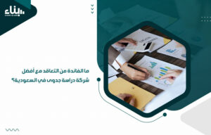 ما الفائدة من التعاقد مع أفضل شركة دراسة جدوى في السعودية؟