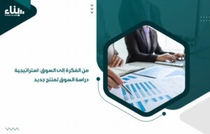 من الفكرة إلى السوق: استراتيجية دراسة السوق لمنتج جديد