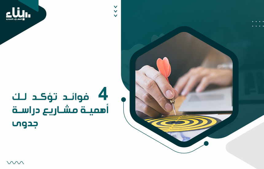 إعداد دراسة جدوى خطوة هامة أم يمكن تجاهلها؟