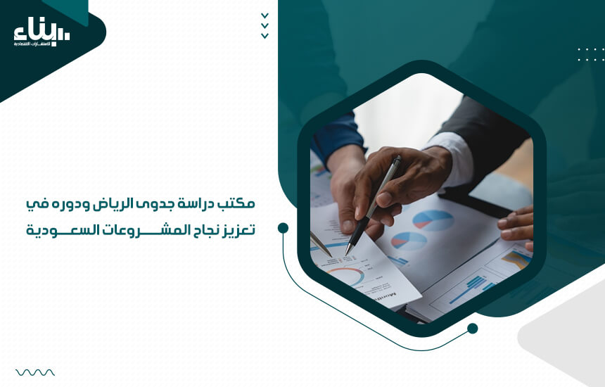 مكتب دراسة جدوى الرياض ودوره في تعزيز نجاح المشروعات السعودية