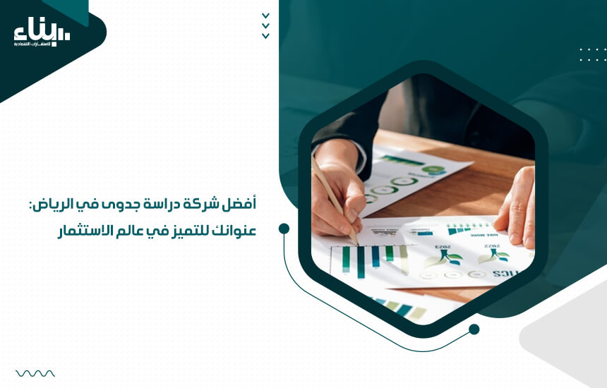 أفضل شركة دراسة جدوى في الرياض: عنوانك للتميز في عالم الاستثمار