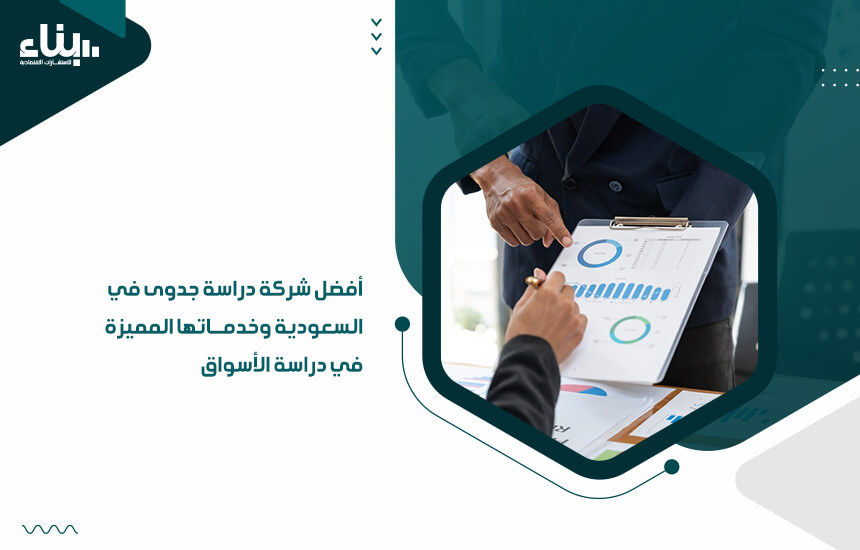 أفضل شركة دراسة جدوى في السعودية وخدماتها المميزة في دراسة الأسواق