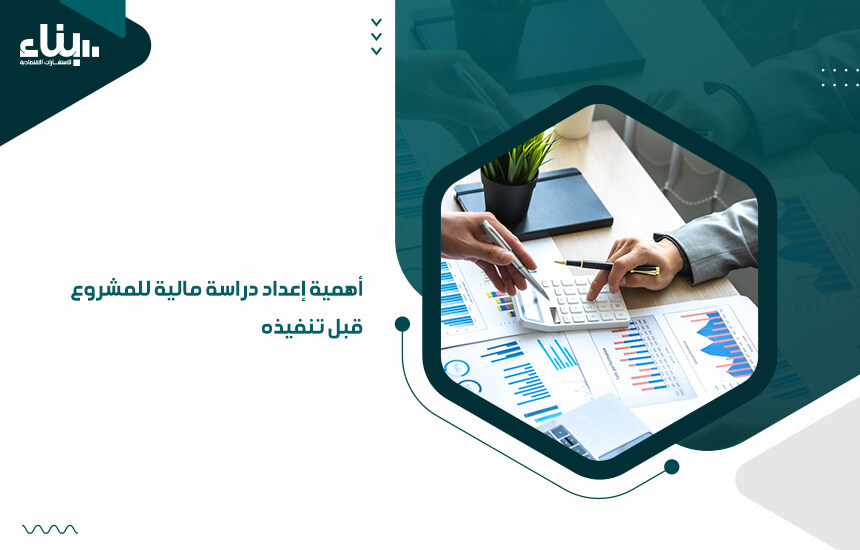 أهمية إعداد دراسة مالية للمشروع قبل تنفيذه