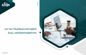 الخطوات التي تتبعها شركة "بناء" في إعداد القوائم المالية السعودية