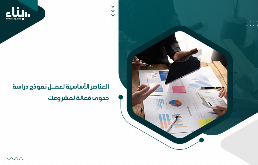 العناصر الأساسية لعمل نموذج دراسة جدوى فعالة لمشروعك