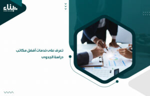 تعرف على خدمات أفضل مكاتب دراسة الجدوى