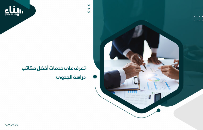 تعرف على خدمات أفضل مكاتب دراسة الجدوى