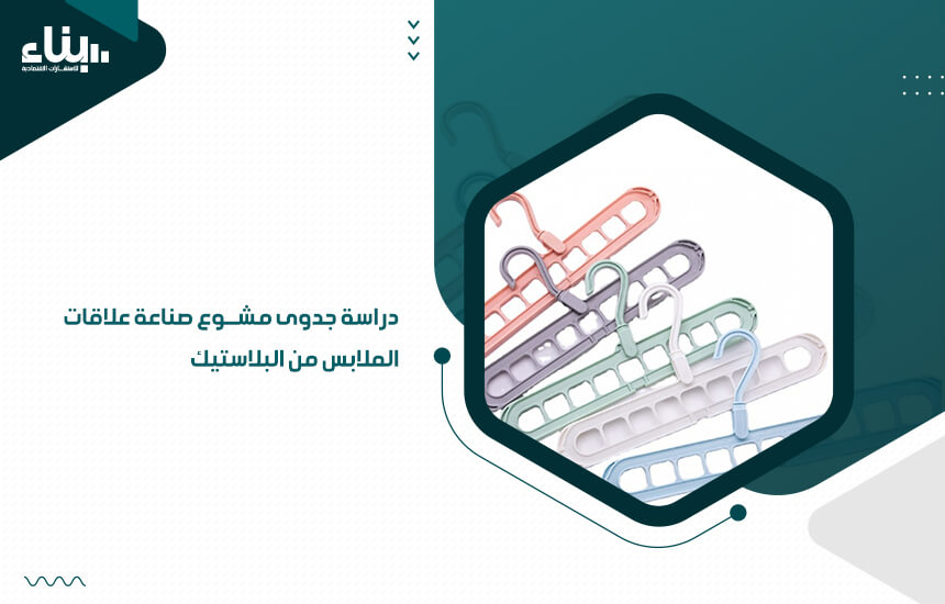 دراسة جدوى مشروع صناعة علاقات الملابس من البلاستيك