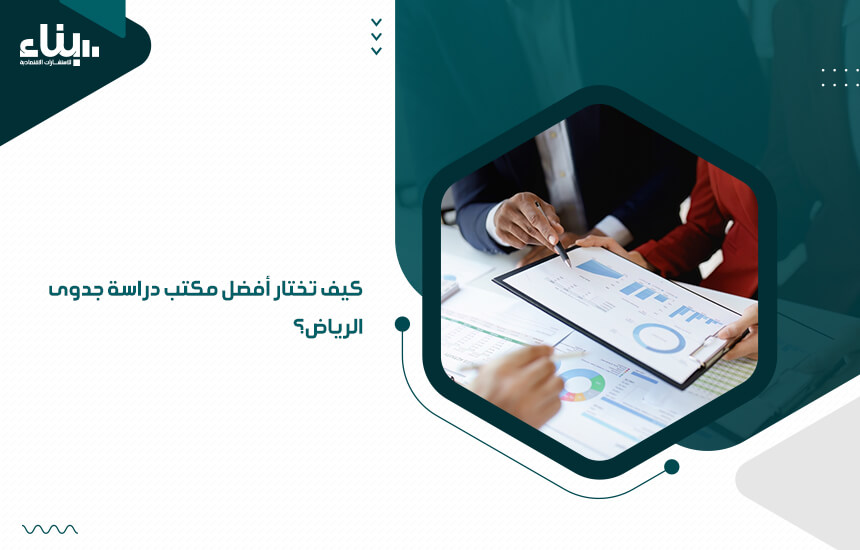 كيف تختار أفضل مكتب دراسة جدوى الرياض؟