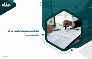 لماذا تعتبر شركة بناء أفضل شركة دراسات جدوى؟