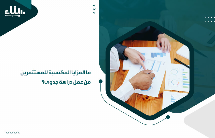 ما المزايا المكتسبة للمستثمرين من عمل دراسة جدوى؟