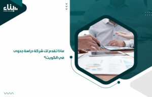 ماذا تقدم لك شركة دراسة جدوى في الكويت؟