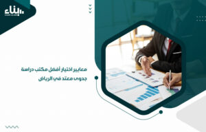 معايير اختيار أفضل مكتب دراسة جدوى معتمد في الرياض