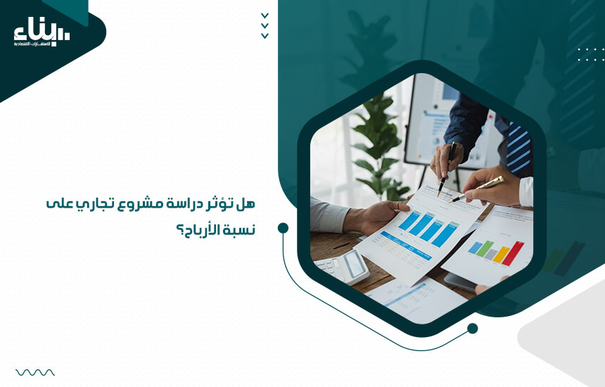 هل تؤثر دراسة مشروع تجاري على نسبة الأرباح؟