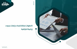 5 خطوات فعالة لإعداد دراسات جدوى زراعية احترافية