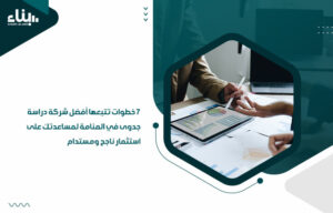 7 خطوات تتبعها أفضل شركة دراسة جدوى في المنامة لمساعدتك على استثمار ناجح ومستدام