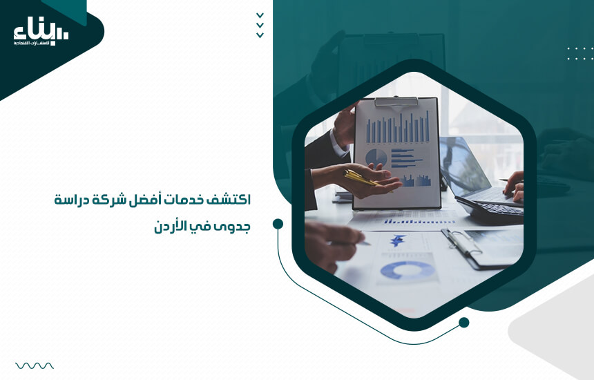 اكتشف خدمات أفضل شركة دراسة جدوى في الأردن