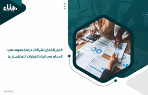 الدور الفعال لشركات دراسة جدوى في الدمام في اتخاذ القرارات الاستثمارية