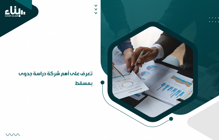 تعرف على أهم شركة دراسة جدوى بمسقط