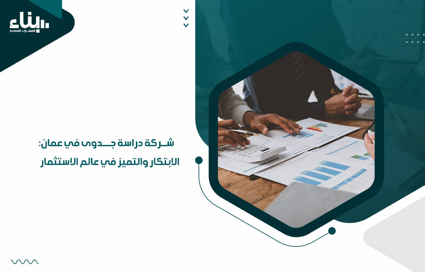 شركة دراسة جدوى في عمان: الابتكار والتميز في عالم الاستثمار