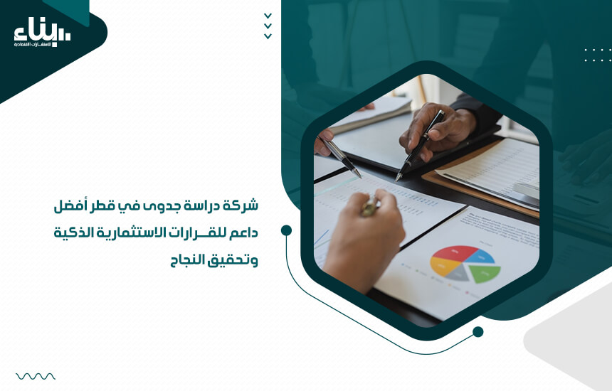 شركة دراسة جدوى في قطر أفضل داعم للقرارات الاستثمارية الذكية وتحقيق النجاح