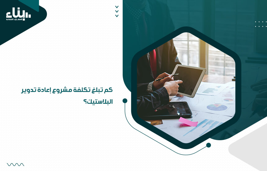 كم تبلغ تكلفة مشروع إعادة تدوير البلاستيك؟