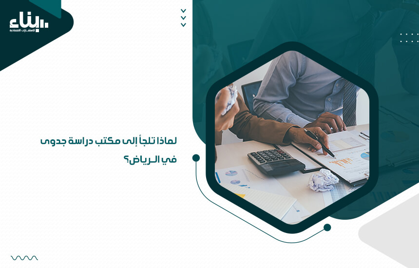 لماذا تلجأ إلى مكتب دراسة جدوى في الرياض؟