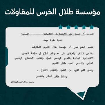 مؤسسة طلال الخرس للمقاولات