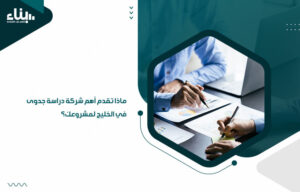 ماذا تقدم أهم شركة دراسة جدوى في الخليج لمشروعك؟