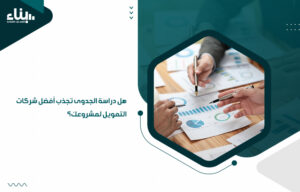 هل دراسة الجدوى تجذب أفضل شركات التمويل لمشروعك؟