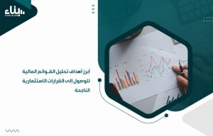 أبرز أهداف تحليل القوائم المالية للوصول إلى القرارات الاستثمارية الناجحة