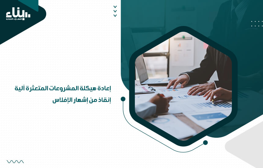 إعادة هيكلة المشروعات المتعثرة آلية إنقاذ من إشهار الإفلاس