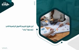 ابرز طرق تقييم الأصول الرقمية التي تقدمها بناء