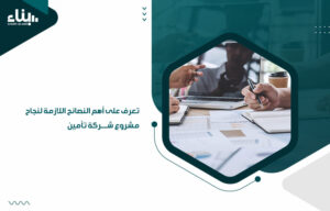 تعرف على أهم النصائح اللازمة لنجاح مشروع شركة تأمين