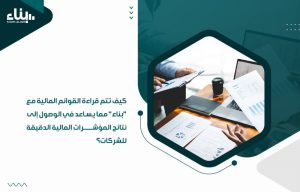 كيف تتم قراءة القوائم المالية مع بناء مما يساعد في الوصول إلى نتائج المؤشرات المالية الدقيقة للشركات؟