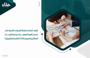 كيف تساعد دراسة الجدوى الفنية في تحديد أهم التجهيزات ومستلزمات المكان وتقييم الأثاث اللازم للمشروع؟